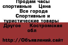 Продам часы спортивные. › Цена ­ 432 - Все города Спортивные и туристические товары » Другое   . Костромская обл.